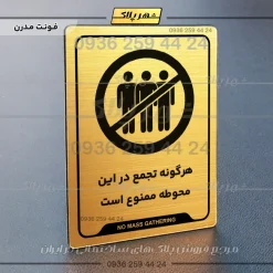 نشانگر راهنما هرگونه تجمع در این محوطه ممنوع است - تصویر 15